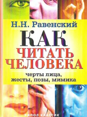 Николай Равенский - Как читать человека. Черты лиц_0.jpg
